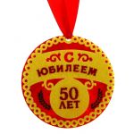 Медаль С Юбилеем 50 лет 8см фетр 186117