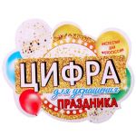 Цифра 50 золото 20см картон 1827120