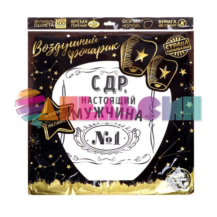 Китайский фонарик С ДР Настоящий Мужчина №1 черный/ белый 90см купол 46124444