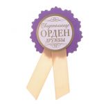 Значок Свидетельнице Орден дружбы 7см картон 2149740-РАСПРОДАЖА