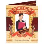 Открытка Учитель года 21х26см для фото 10х15см 1314768