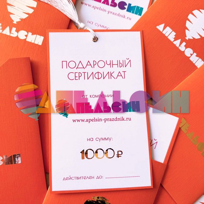 Сертификат подарочный 1000 рублей АП2025-0002