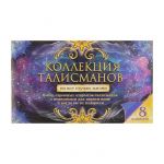 Открытка отрывная Коллекция талисманов 8шт/уп 1337624-РАСПРОДАЖА