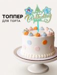 Топпер 1 годик HB to you мальчик 15х18см акрил 7068880