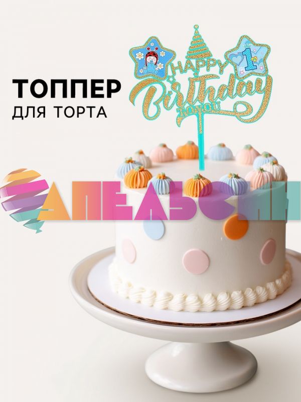 Топпер 1 годик HB to you мальчик 15х18см акрил 7068880