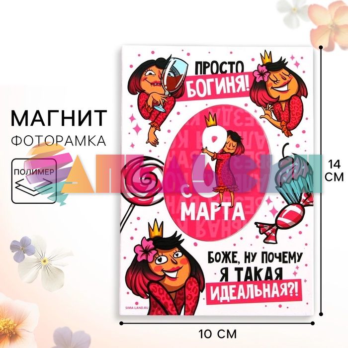 Магнит 8 Марта Просто богиня 10х15см для фото 5256808