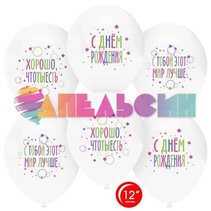 Шар латекс С ДР С тобой мир лучше 12"/30см 25шт/уп (Турция) 812141-25