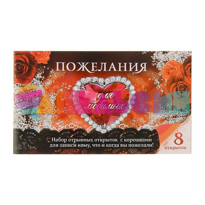 Открытка отрывная Пожелания для любимых 8шт/уп 1337626-РАСПРОДАЖА