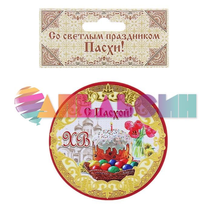 Магнит ХВ С Пасхой 122925