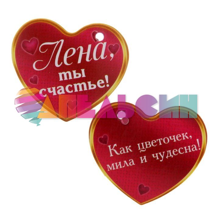 Брелок именной Лена (зайчик) 1166703-СТОК