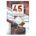 Открытка С Юбилеем 45 Мужские часы 12х18см тиснение 58.032