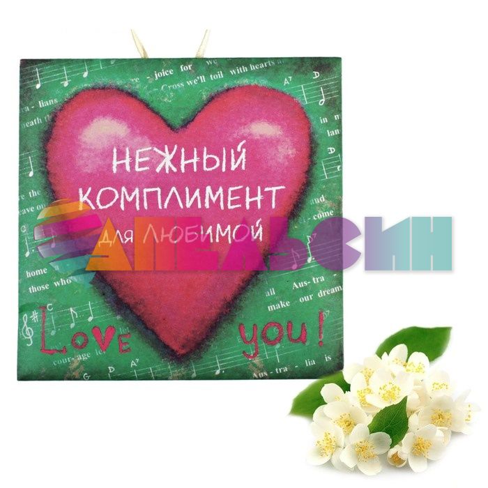 Аромасаше Нежный комплимент для Любимой (османтус) 569432-РАСПРОДАЖА