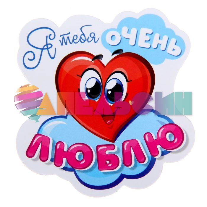 Магнит Сердце Я тебя очень люблю 1154991