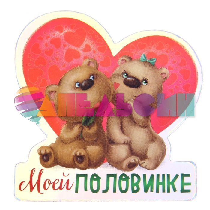 Магнит Моей половинке мишки 6х7см сердце 1154976