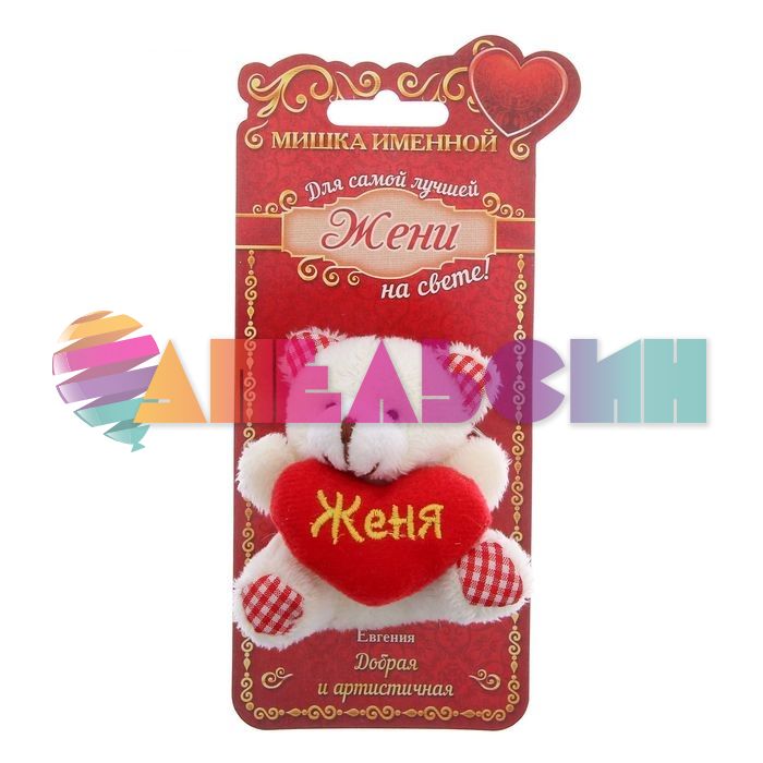 Брелок именной Женя (мишка) 1163897-СТОК