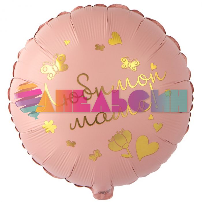 Шар фольга Любимой маме Е18"/46см круг (Китай) 1202-3799
