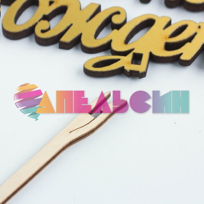 Топпер С ДР Золото звезды 14,5х22см дерево 4309134