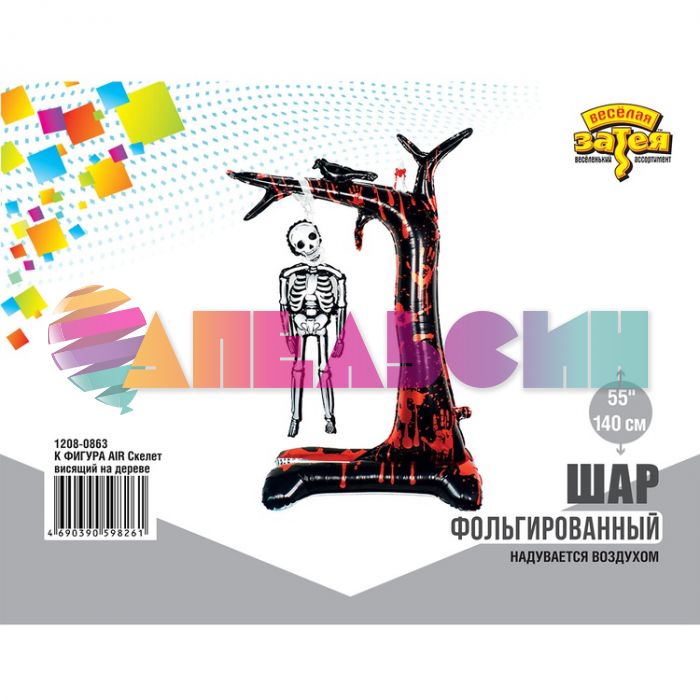 Шар ХОД Скелет висящий на дереве Е55"/140см на подставке (Китай) воздух 1208-0863