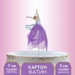 Топпер Балерина с фатином сиреневый 7х16см 5421588