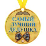 Медаль Самый лучший дедушка 8см магнит 122971