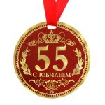 Медаль С Юбилеем 55 9см картон 122799
