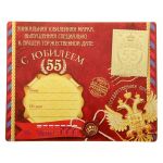 Марка С Юбилеем 55 160989