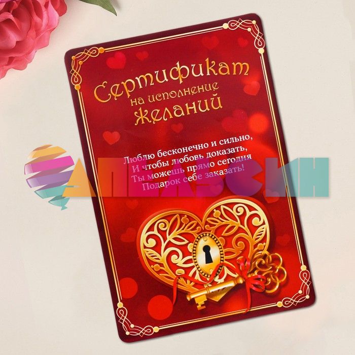 Свиток Сертификат на исполнение желаний 10х15см 2621546