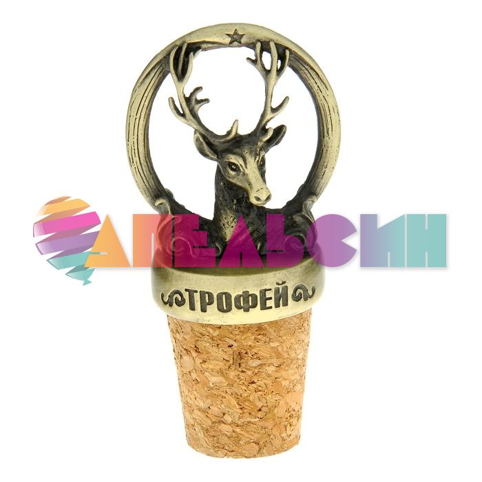 Пробка для бутылки Настоящий трофей 990912