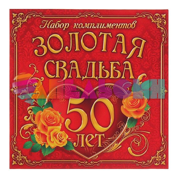 Магнит Золотая свадьба 50 лет 7шт/уп 110608