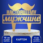 Топпер Настоящему мужчине 19х21см пластик 2805948