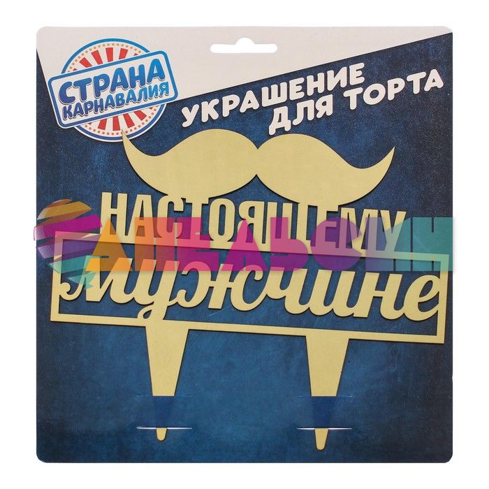 Топпер Настоящему мужчине 19х21см пластик 2805948