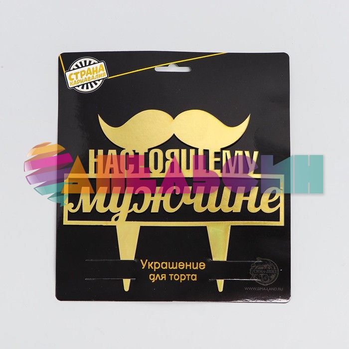 Топпер Настоящему мужчине 19х21см пластик 2805948
