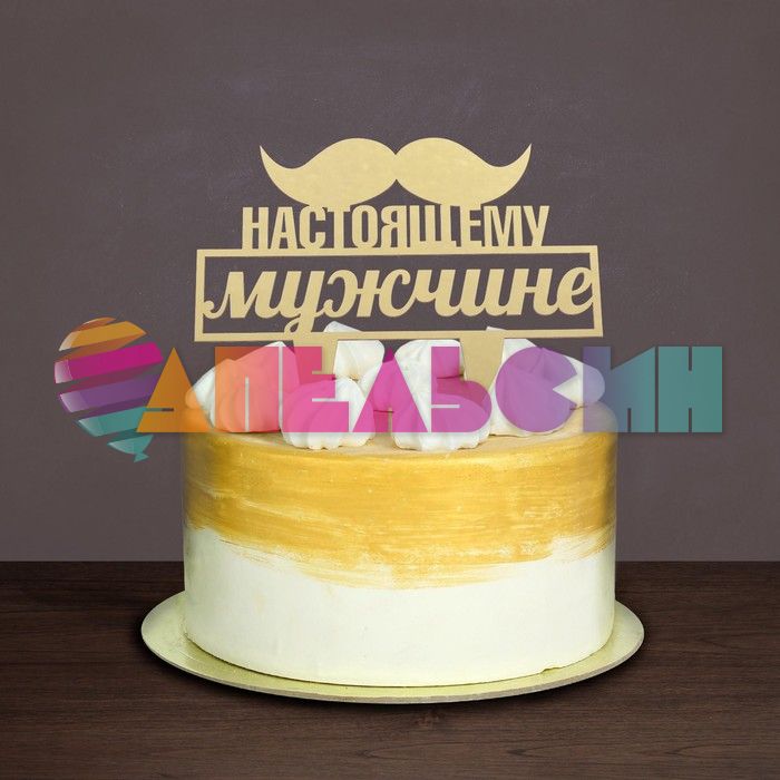 Топпер Настоящему мужчине 19х21см пластик 2805948