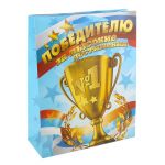 Пакет Победителю №1 18х23см 643067