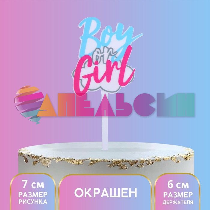 Топпер Boy or Girl 12х19см акрил 7917313