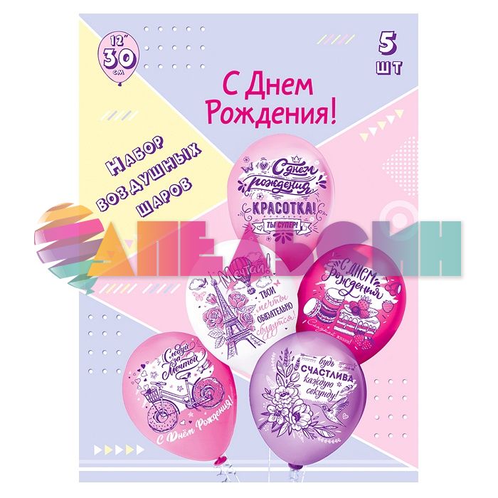 Шар латекс С ДР Красотка 12"/30см 5шт/уп (Тайланд) Ч43266