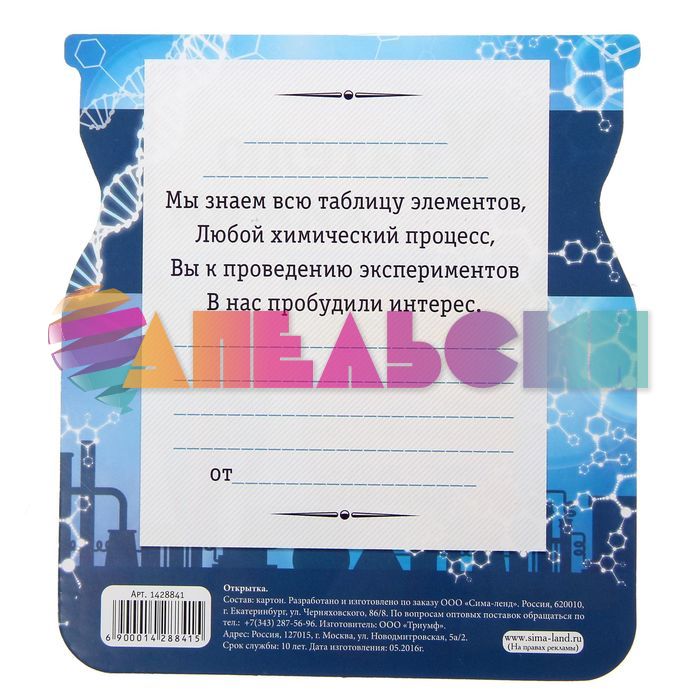 Карточка Учителю Химии 18х18см 1428841