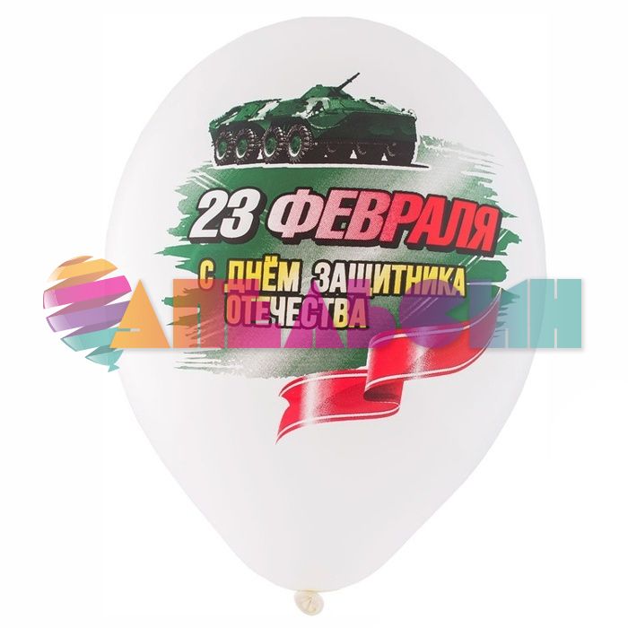 Шар латекс 23 февраля 14"/36см 25шт/уп (Бельгия) 1103-2334