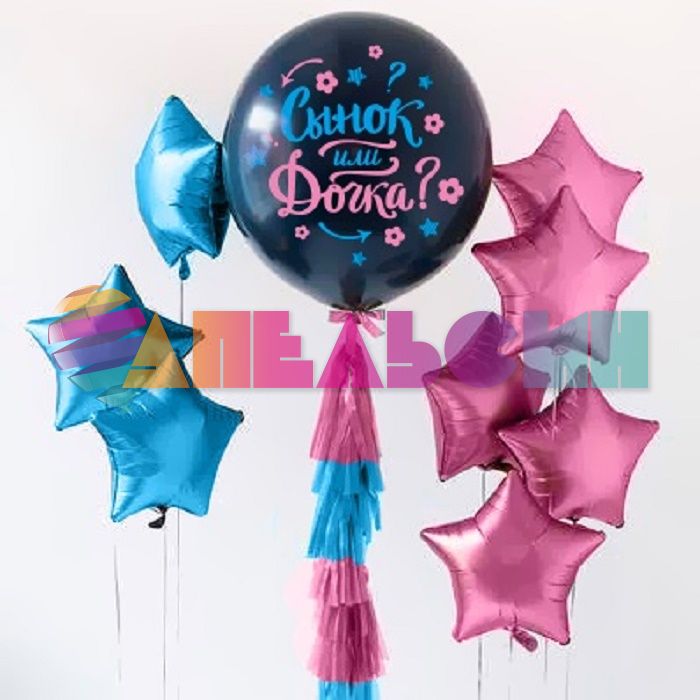 Шар латекс Сынок или дочка? 24"/61см (Китай) 612934