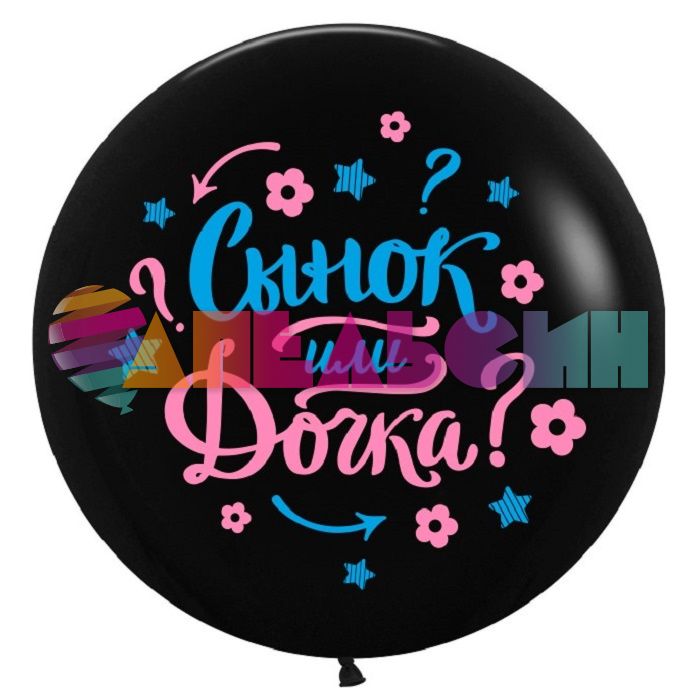 Шар латекс Сынок или дочка? 24"/61см (Китай) 612934
