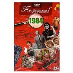 Видео-открытка Ты родился 1984 год 801345