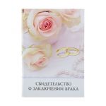 Свидетельство о заключении брака Розы и кольца 11х16см 1300371