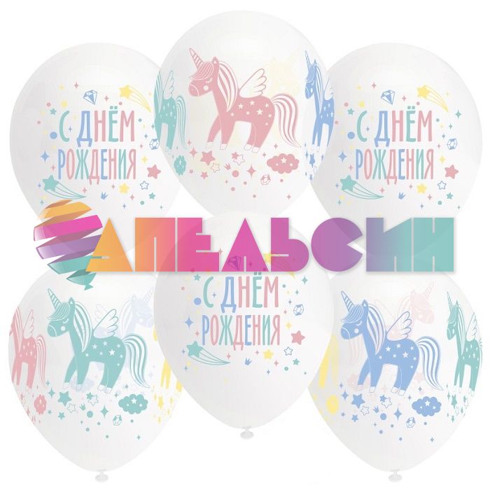 Шар латекс С ДР Единороги разноцветные 12"/30см 25шт/уп (Турция) 812224