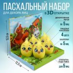 Набор для украшения яиц Цыплята и друзья / декор 9212153