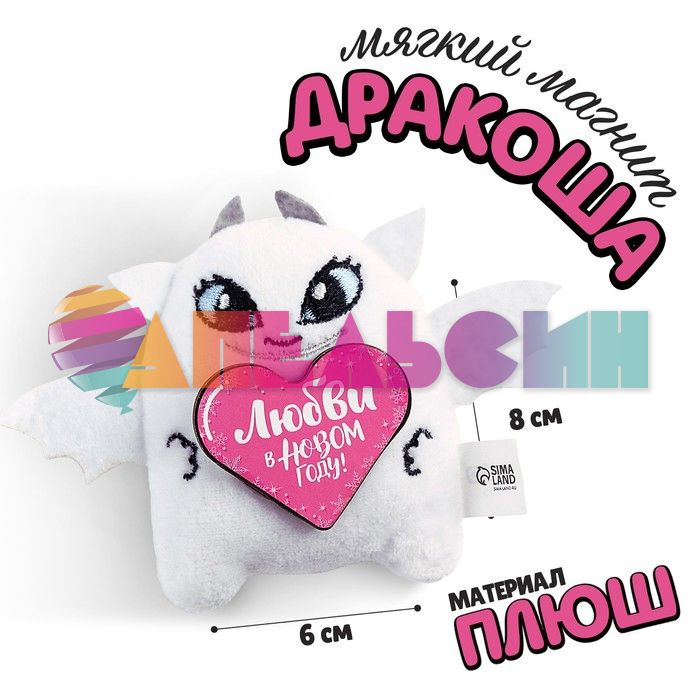 Магнит Дракончик МИКС 6х8см 9598188