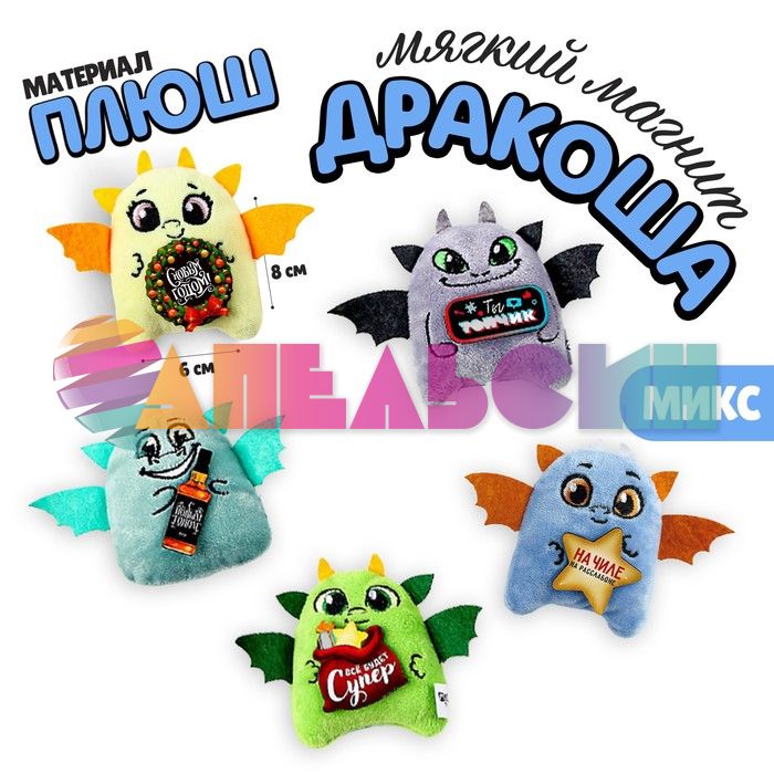Магнит Дракончик МИКС 6х8см 9598188
