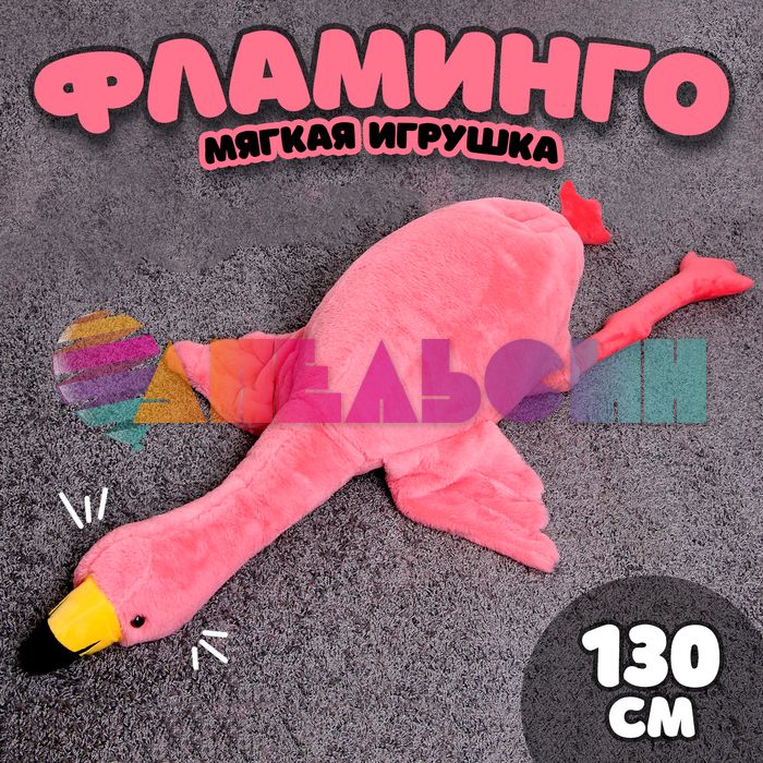 Игрушка Фламинго розовый 130см лежа 9721071-СТОК