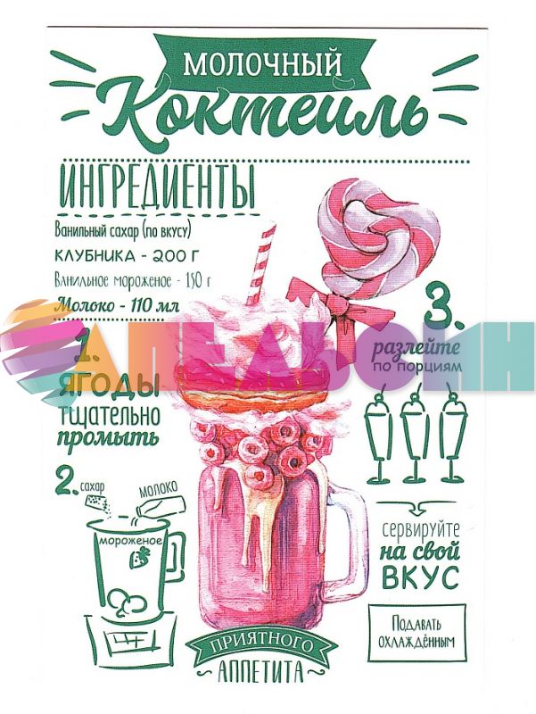 Карточка Молочный коктейль 10х15см 4024826