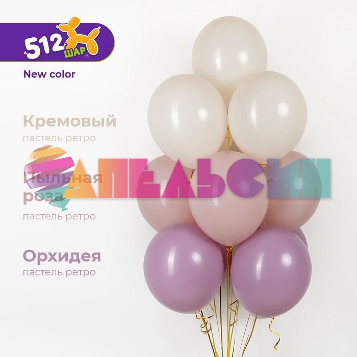 Шар пастель Сиреневый 512/12"/30см (P75) Lavender орхидея 100шт/уп (Китай) ретро 512-12P75
