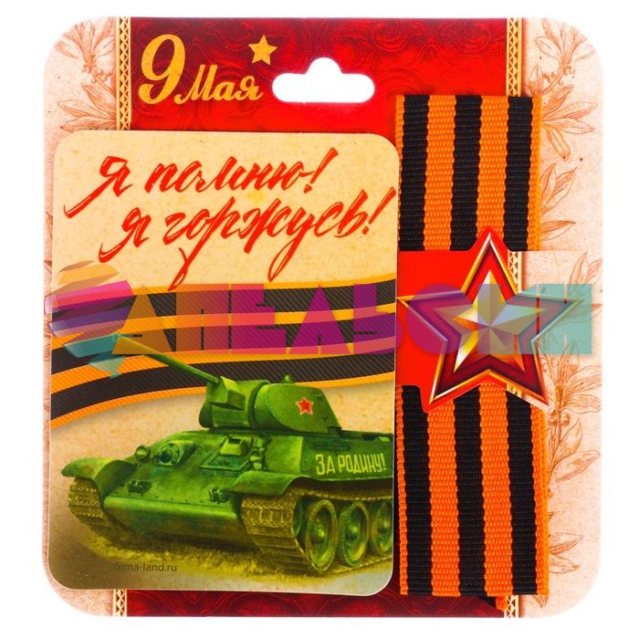 Магнит 9 Мая Я Помню Я горжусь и Георгиевская лента 2741959